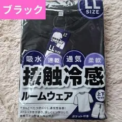 【新品】メンズ ルームウェア 接触冷感 LL ブラック