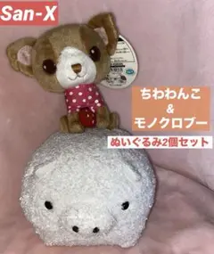 【サンエックス】ちわわんこ&モノクロブーのぬいぐるみ2個セット