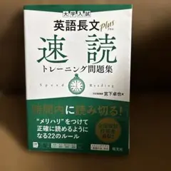 大学入試 英語長文プラス 速読トレーニング問題集