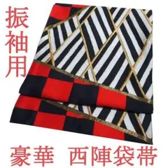 袋帯 京都 西陣 振袖用 黒 白 赤 金糸 市松 菱 成人式 中古 kp527