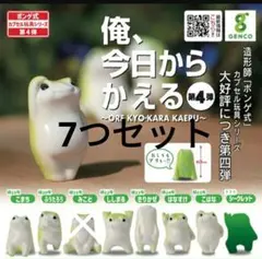 俺、今日からかえる 第4弾 ガチャ　新品　ガチャガチャ　7つセット　即購入可能