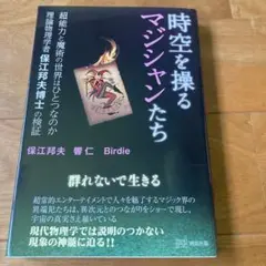 時空を操るマジシャンたち - メルカリ