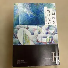 別れを告げない