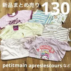 130 まとめ売り petitmain apreslescours バースデイ