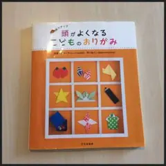 頭がよくなるこどものおりがみ