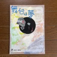 舞台は夢 パンフレット 新国立劇場　堤真一