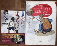 佐賀のがばいばあちゃん 愛蔵版　と　佐賀のがばいばあちゃん文庫本　2冊セット