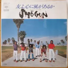 SHOGUN 友よ、心に風があるか EPレコード