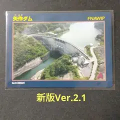 矢作ダム　ダムカード　新版Ver.2.1　バージョンアップ　矢作川水系矢作川