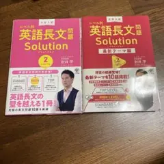 レベル別 英語長文問題 Solution 2 2冊セット