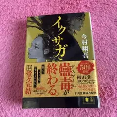 イグサガ 今村翔吾 講談社 191ページ しおり付き