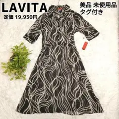 【美品】 タグ付き 未使用 定価19,950円 LAVITA ワンピース 総柄