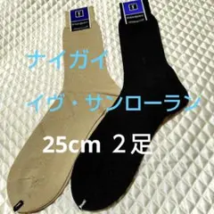 ★イヴ・サンローラン ★ビジネスソックス 25cm2足