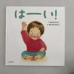 はーい！ 中川ひろたか 絵本