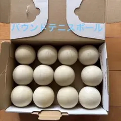 バウンドテニスボール 12個入り　中古品　訳あり