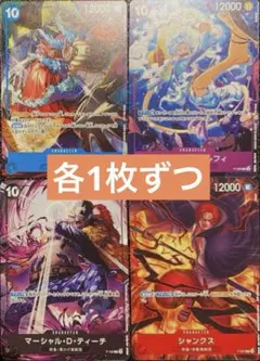 【プロモver.新四皇 】交流会プロモ4種各1枚セット　ワンピースカード