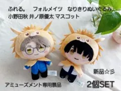 新品☆彡ふれる。フォルメイツなりきりぬいぐるみ　小野田秋　井ノ原優太　2個SET
