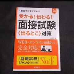 【24時間以内発送】受かる!伝わる!面接試験〈出るとこ〉対策. '26年度版