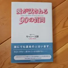 愛が試される90の質問