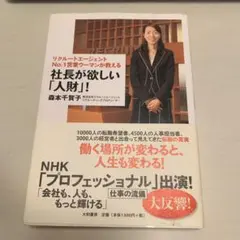 社長が欲しい「人材」 森本千賀子