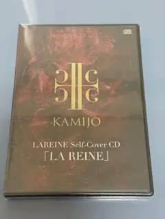 未開封 KAMIJO LA REINE プレミアムチケット特典 CD