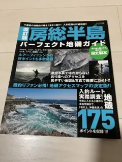 房総半島パーフェクト地磯ガイド: ぐるっと一周、完全網羅!入釣