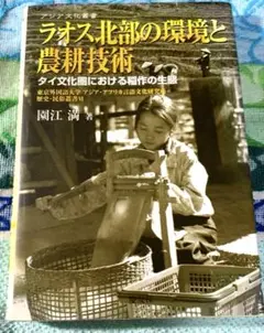 値下げ❗️「ラオス北部の環境と農耕技術 : タイ文化圏における稲作の生態」　*