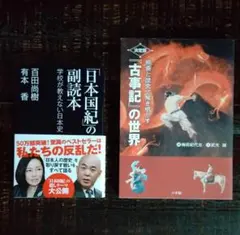 【セット】日本国紀の副読本 ×「絵画と歴史で解き明かす『古事記』の世界 決定版