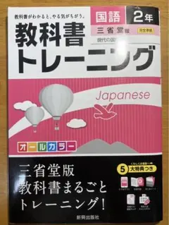 教科書トレーニング 国語 2年 三省堂版