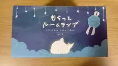 【新品　未使用】もちっとルームランプ　イルカ