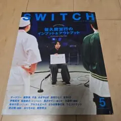 SWITCH 2024.5月号 佐久間宣行特集