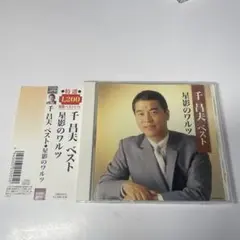 帯付　千昌夫　ベスト