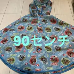 レイン　ポンチョ　90センチ　トーマス
