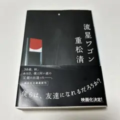 流星ワゴン