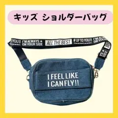 キッズ ショルダーバッグ デニムブルー 英字 斜めがけ
