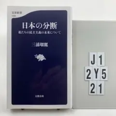 日本の分断 私たちの民主主義の未来について J1-2Y521