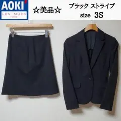 美品 AOKI アオキ LES MUES ブラック ストライプ ストレッチ