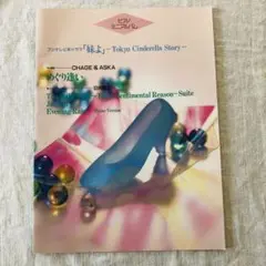 ピアノミニアルバム　ドラマ妹よ　CHAGE&ASKA 日向敏文