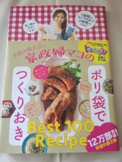 【美品】予約の取れない家政婦マコのポリ袋でつくりおき