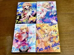 私、アイドル宣言　1.2.3.5巻