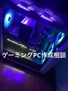 ゲーミングPC 編集 作成 PC作成相談
