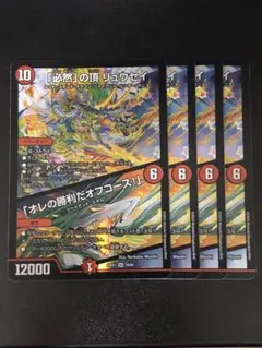 必然の頂リュウセイ オレの勝利だオフコース 4枚セット
