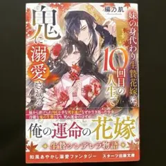 妹の身代わり生贄花嫁は、10回目の人生で鬼に溺愛される