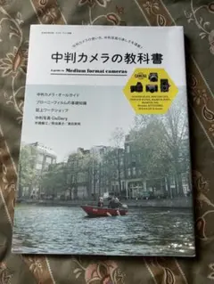 中判カメラの教科書