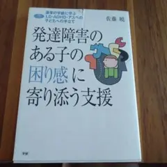 発達障害のある子の困り感に寄り添う支援 : 通常の学級に学ぶLD・ADHD・ア…