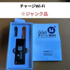 365チャージWi-Fi ジャンク品
