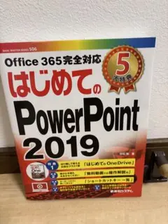 はじめてのPowerPoint 2019