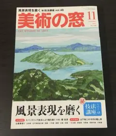 美術の窓　2017年11月号　風景表現を磨く