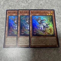 遊戯王　転生炎獣ウィーゼル スーパー　3枚 733 ★