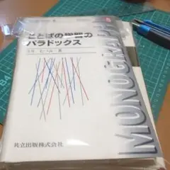 【裁断済】ことばの学習のパラドックス